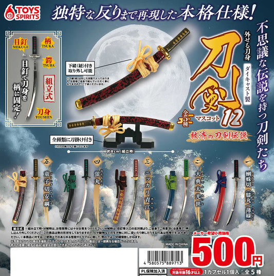 Detachable blade! Die-cast! Sword Mascot 12 [gachapon]