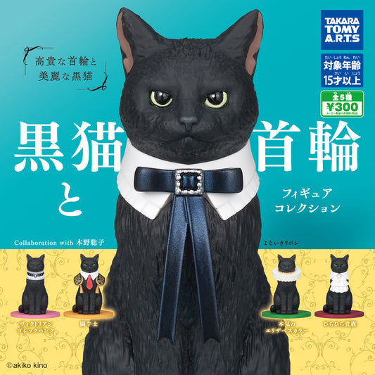 Black cat and collar figure collection [gachapon]
