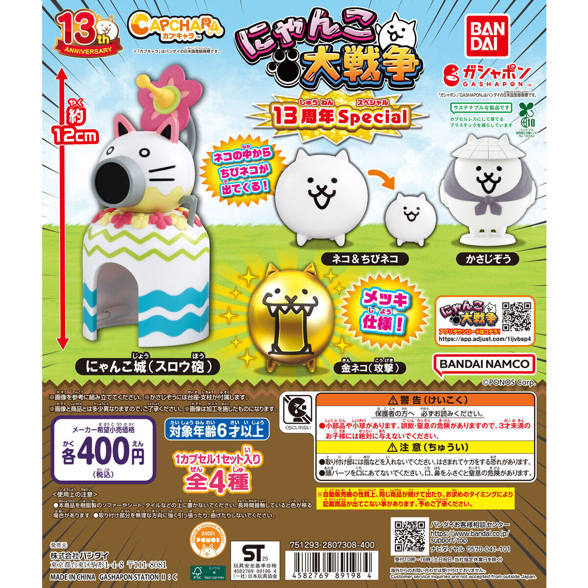 Capchara The Battle Cats 13th Anniversary Special [gachapon]