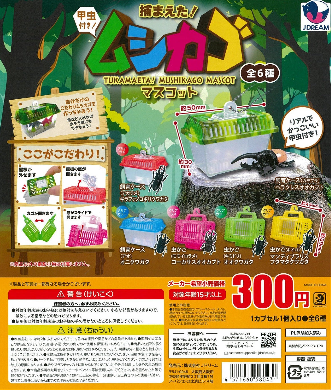 Caught One! Bug Cage Mascot Gacha Series [gachapon]