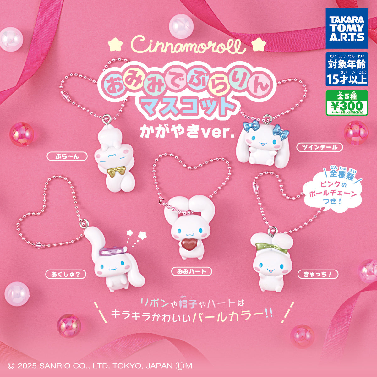 Cinnamoroll Dangling Ear Mascot - Shining Ver. [gachapon]