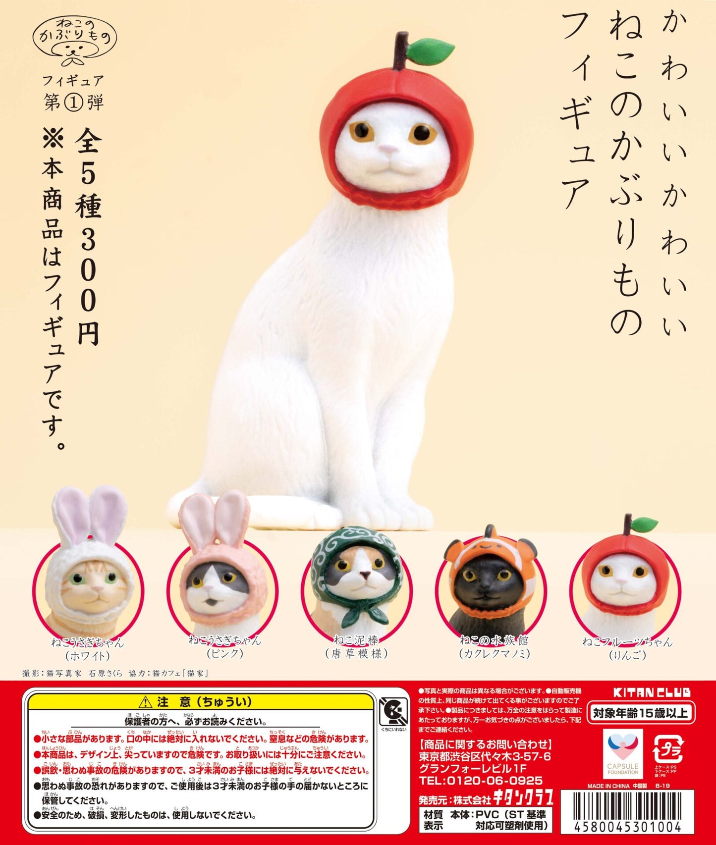 Cute, cute cat headgear figure [gachapon]