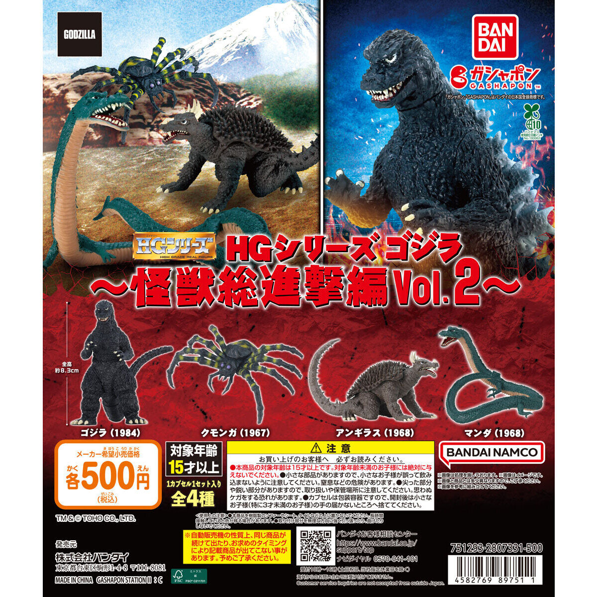 HG Series Godzilla: Destroy All Monsters Vol. 2 [gachapon]