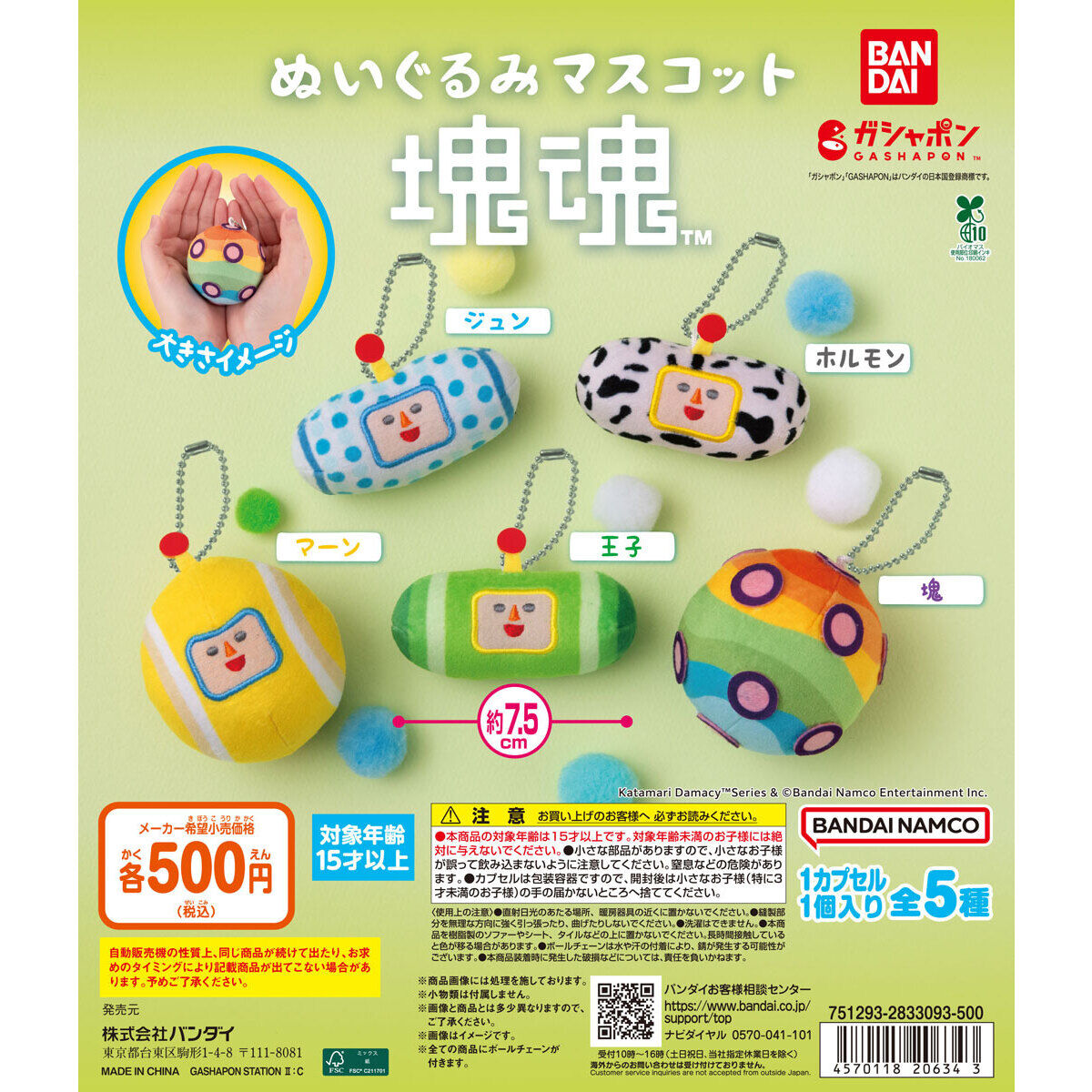 Katamari Damacy Plush Mascot [gachapon]