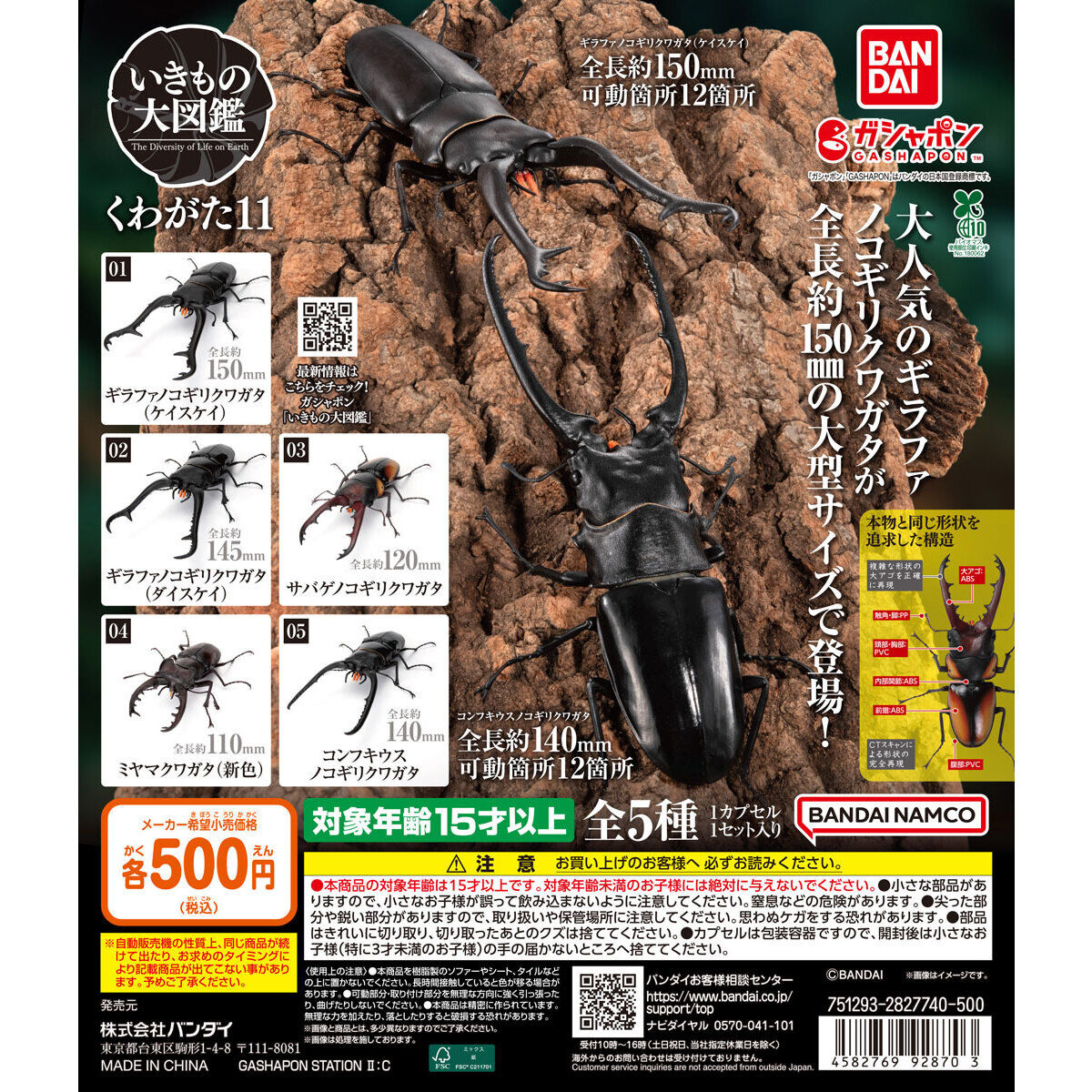 The Great Encyclopedia of Living Things: Stag Beetles 11 [gachapon]