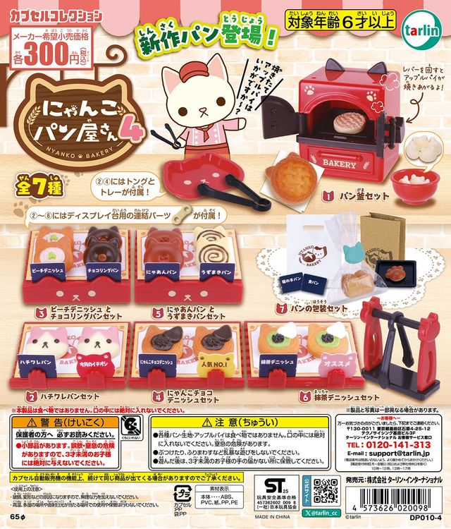 Nyanko Bakery 4 [gachapon]