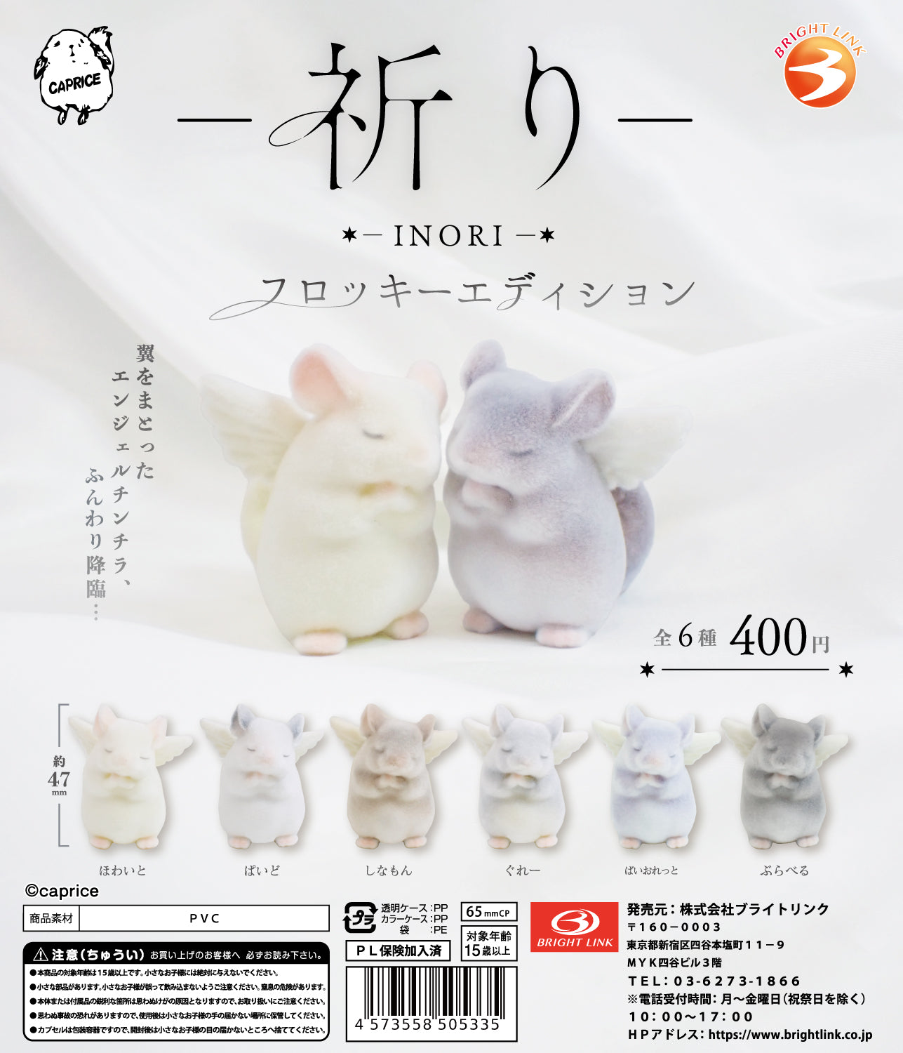 Inori Prayer - Angel Chinchilla Flocked Edition by Caprice [gachapon]