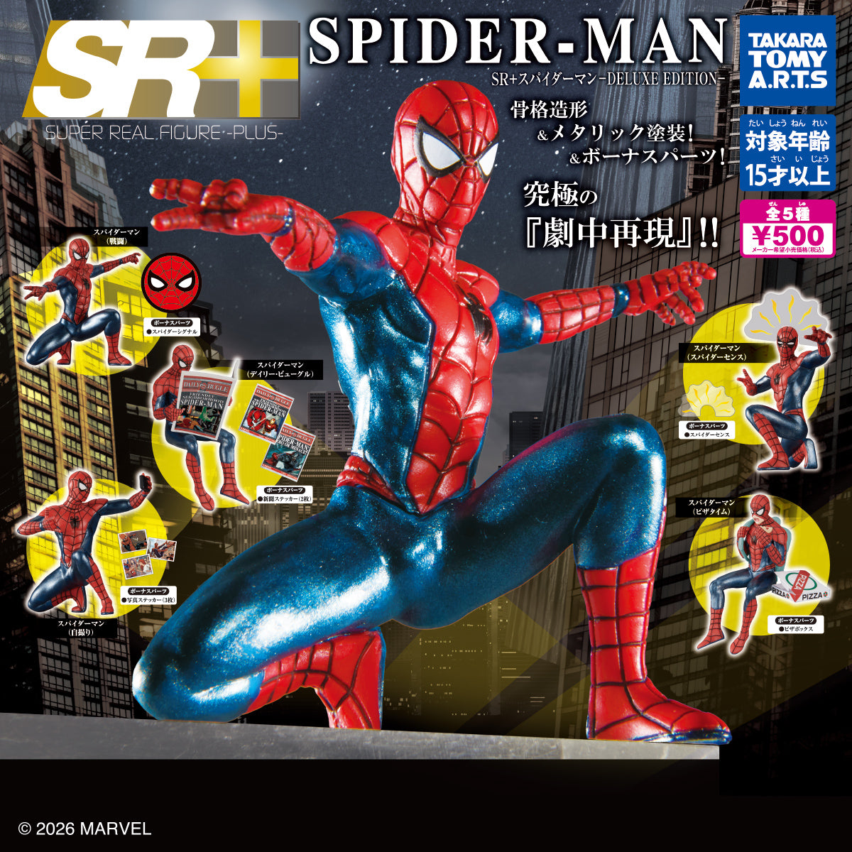 SR+ Spider-Man -DELUXE EDITION- [gachapon]