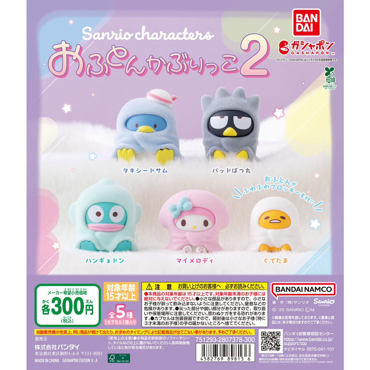 Sanrio Characters Futon Kaburikko 2 [gachapon]