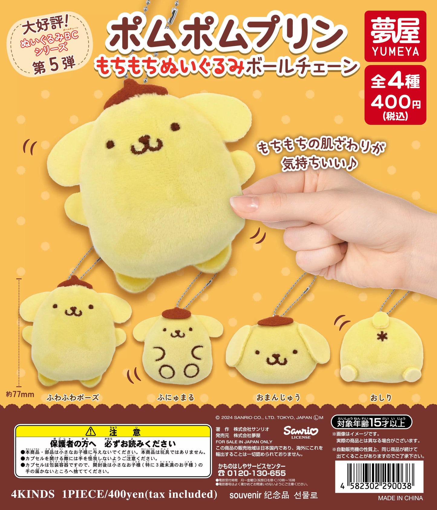Sanrio Pompompurin Mochi Mochi Plush Ball Chain [gachapon]