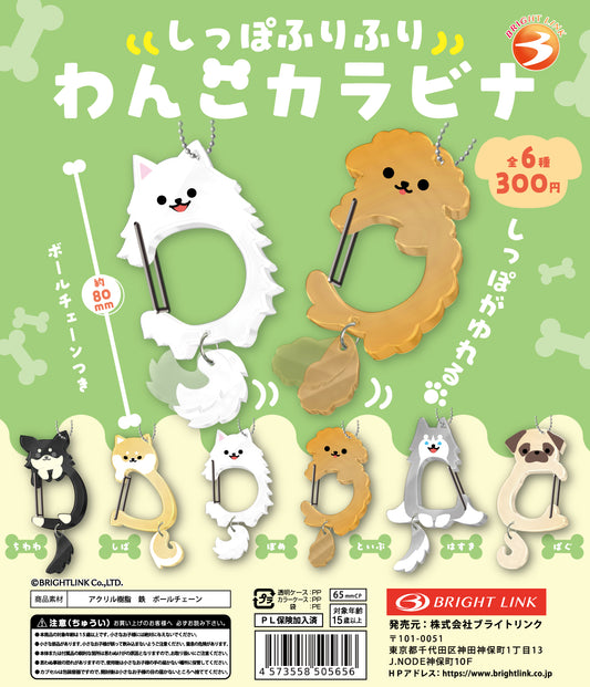 Tail-wagging dog carabiner [gachapon]