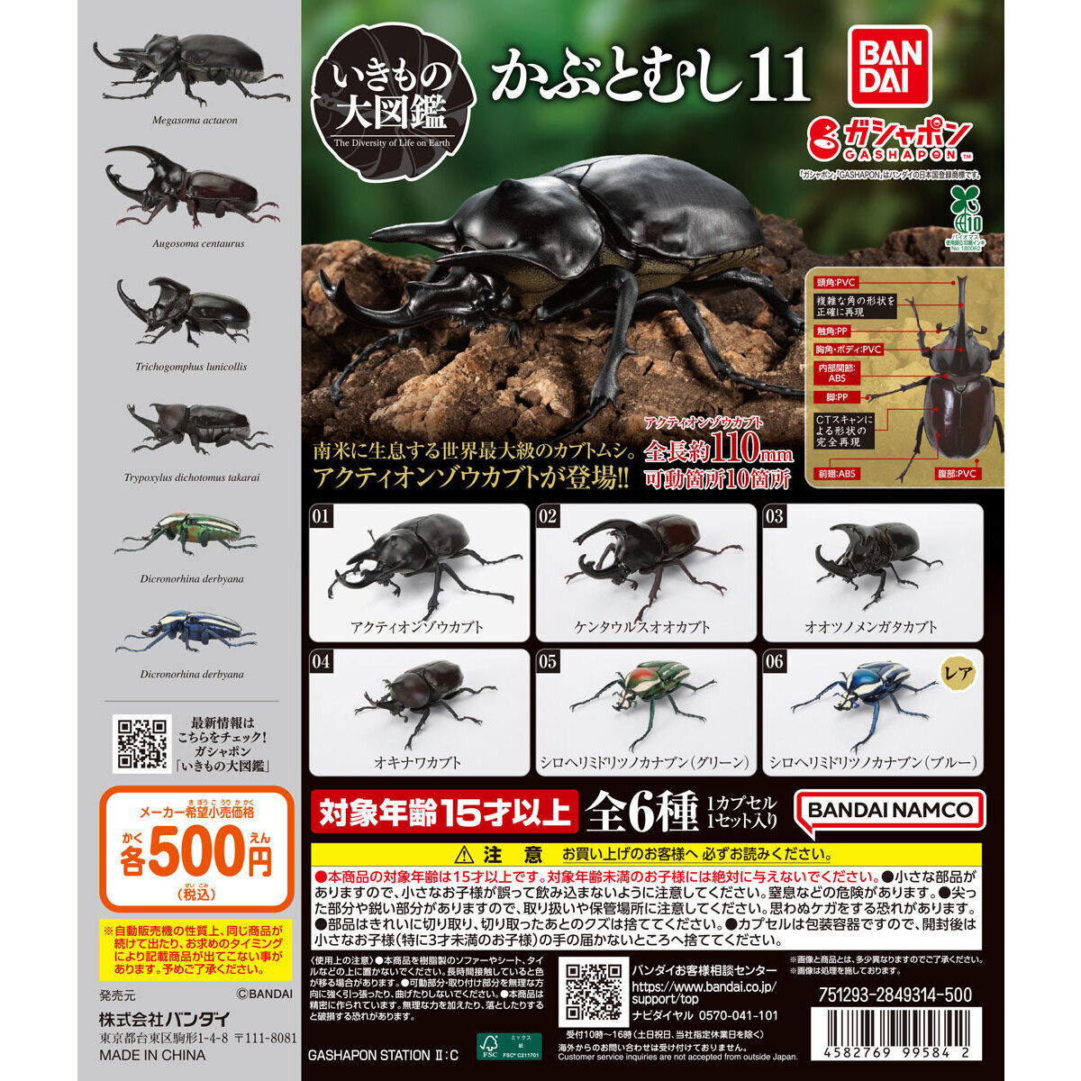 The Great Encyclopedia of Living Things: Beetles 11 [gachapon]