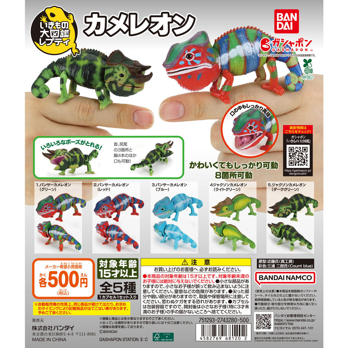 The Great Encyclopedia of Living Things: Chameleons [gachapon]