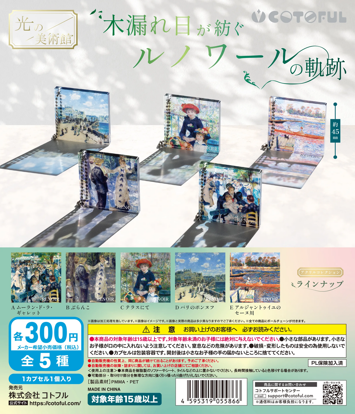 Museum of Light: Renoir's Trajectory Woven by Sunlight Filtering Through Trees [gachapon]