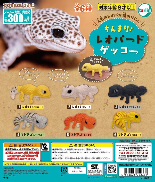 Tiny Leopard Gecko [gachapon]