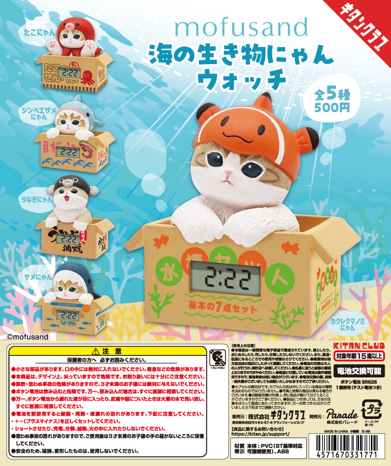 mofusand Sea Creature Cat Watch [gachapon]