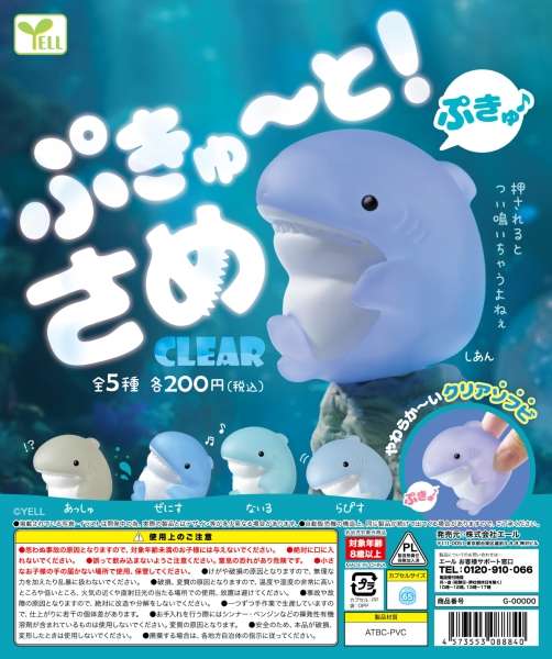 Pukyuu! Shark Clear [gachapon]